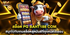 สล็อต PG Baht188 com สนุกไปกับเกมสล็อตสุดมันส์ที่ทุกคนต้องลอง