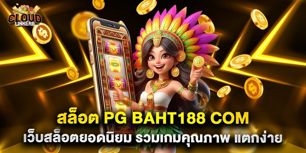 สล็อต-pg-baht188-com-เว็บสล็อตยอดนิยม-รวมเกมคุณภาพ-แตกง่าย