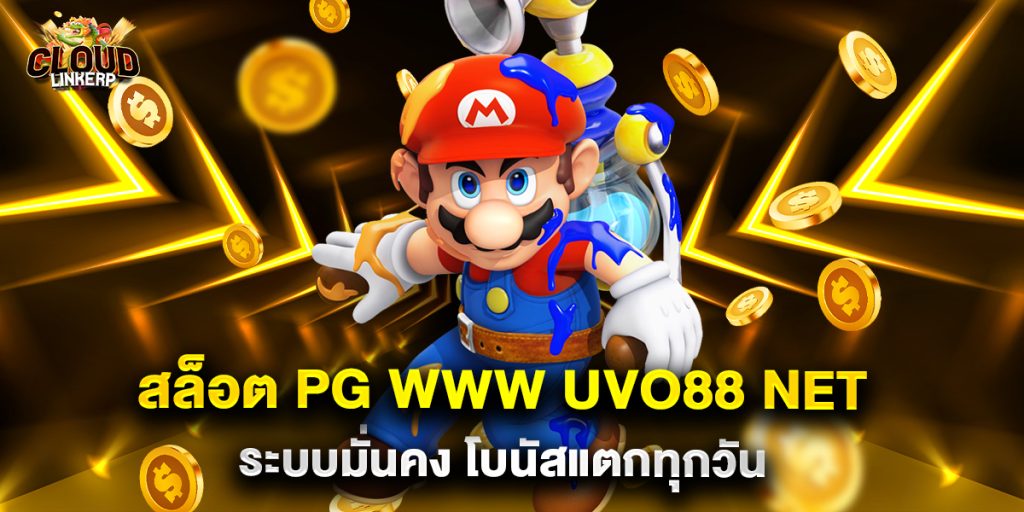 สล็อต pg www uvo88 net ระบบมั่นคง โบนัสแตกทุกวัน 1 สล็อต pg www uvo88 net ระบบมั่นคง โบนัสแตกทุกวัน