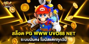 สล็อต pg www uvo88 net ระบบมั่นคง โบนัสแตกทุกวัน