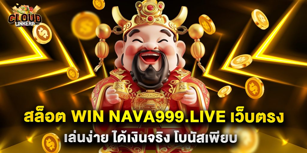 สล็อต win nava999.live เว็บตรง เล่นง่าย ได้เงินจริง โบนัสเพียบ