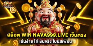 สล็อต win nava999.live เว็บตรง เล่นง่าย ได้เงินจริง โบนัสเพียบ