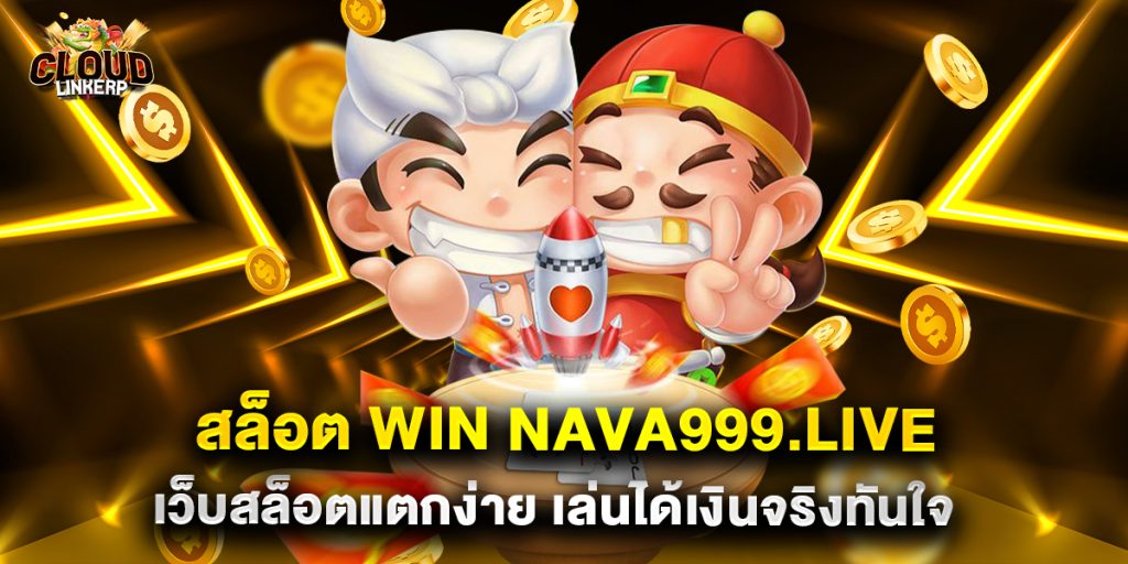สล็อต win nava999.live เว็บสล็อตแตกง่าย เล่นได้เงินจริงทันใจ