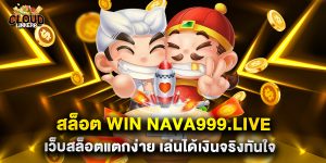 สล็อต win nava999.live เว็บสล็อตแตกง่าย เล่นได้เงินจริงทันใจ