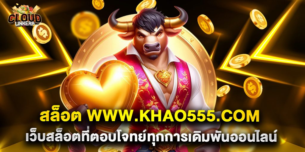 สล็อต www.khao555.com เว็บสล็อตที่ตอบโจทย์ทุกการเดิมพันออนไลน์
