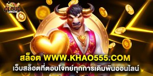 สล็อต www.khao555.com เว็บสล็อตที่ตอบโจทย์ทุกการเดิมพันออนไลน์