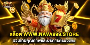 สล็อต www.nava999.store รวมเกมคุณภาพและบริการครบวงจร