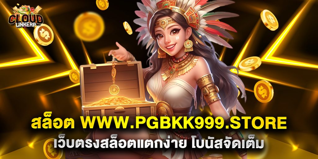 สล็อต-www.pgbkk999.store-เว็บตรงสล็อตแตกง่าย-โบนัสจัดเต็ม