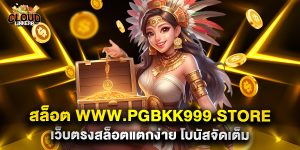 สล็อต-www.pgbkk999.store-เว็บตรงสล็อตแตกง่าย-โบนัสจัดเต็ม