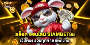 สล็อต ออนไลน์ siambet88 เว็บตรง รวมทุกค่าย แตกง่าย