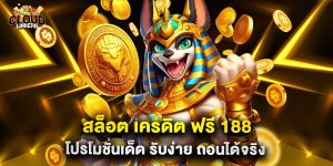 สล็อต เครดิต ฟรี 188 โปรโมชั่นเด็ด รับง่าย ถอนได้จริง