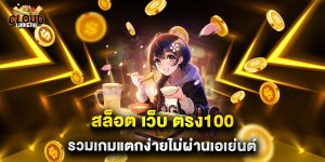 สล็อต-เว็บ-ตรง100-รวมเกมแตกง่ายไม่ผ่านเอเย่นต์