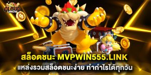 สล็อตชนะ mvpwin555.link แหล่งรวมสล็อตชนะง่าย ทำกำไรได้ทุกวัน