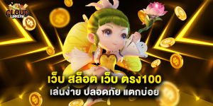 เว็บ สล็อต เว็บ ตรง100 เล่นง่าย ปลอดภัย แตกบ่อย